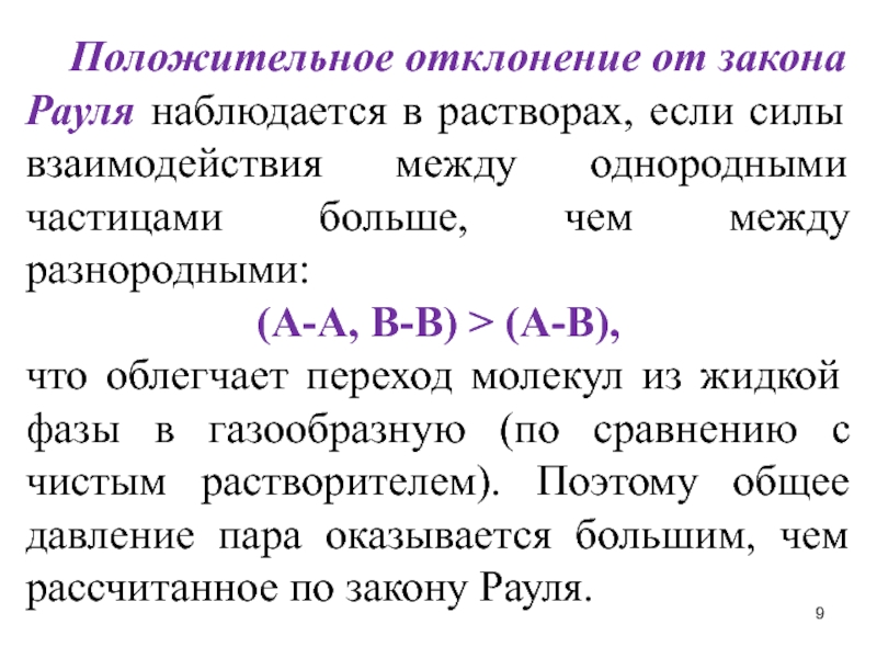 Частица однородной массы. Отклонения от закона Рауля.