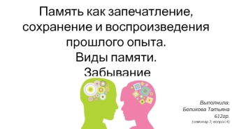 Память, как запечатление, сохранение и воспроизведение прошлого опыта. Виды памяти. Забывание