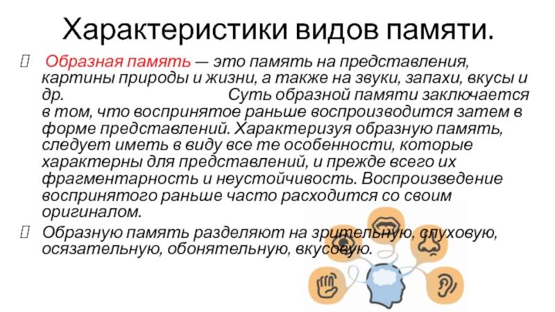 Память на представления картины природы и жизни а также звуки запахи и т д это