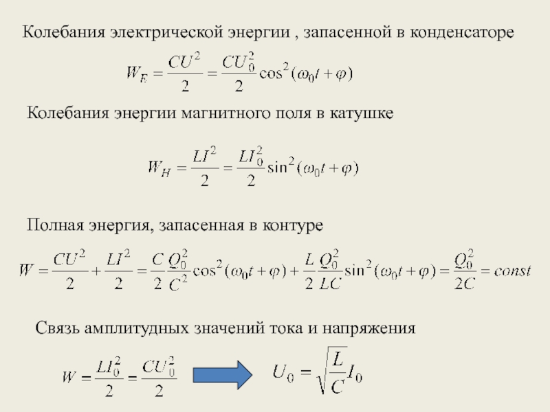 Энергия запасенная в конденсаторе. Энергия магнитного поля, запасенная в катушке. Колебания конденсатора. Энергия колебаний.