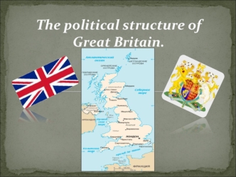 The political structure of Great Britain