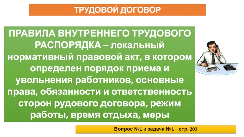 Взаимоотношения работодателя и сотрудников презентация