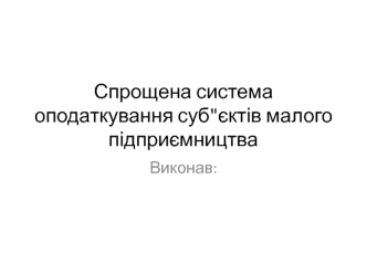 Спрощена система оподаткування суб