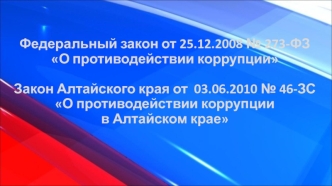 Закон о противодействии коррупции в Алтайском крае