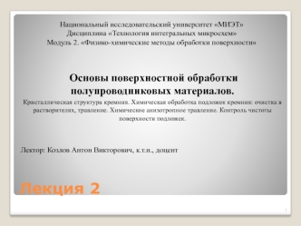 Основы поверхностной обработки полупроводниковых материалов