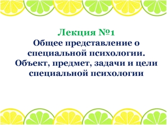 Общее представление о специальной психологии. Объект, предмет, задачи и цели специальной психологии