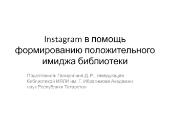 Instagram в помощь формированию положительного имиджа библиотеки