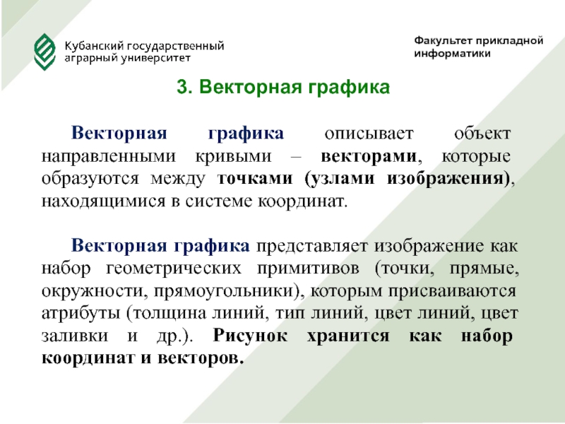 Графика представляет изображение как набор геометрических примитивов