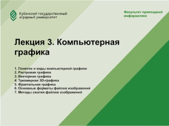 Лекция 3. Компьютерная графика
