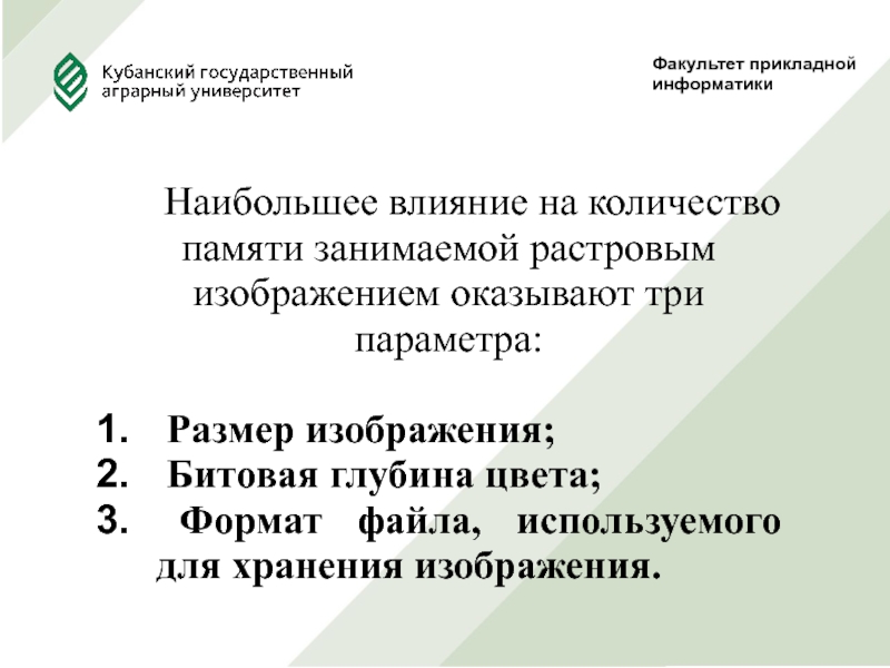 Наибольшее влияние на количество памяти занимаемой растровым изображением оказывают