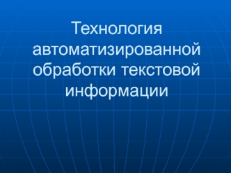 Технология автоматизированной обработки текстовой информации