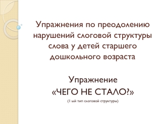 Упражнения по преодолению нарушений слоговой структуры слова у детей старшего дошкольного возраста