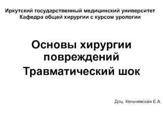 Основы хирургии повреждений. Травматический шок