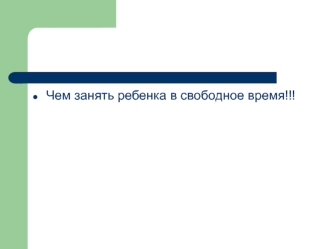 Чем занять ребенка в свободное время