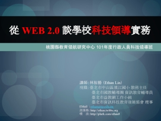 從 WEB 2.0 談學校科技領導實務