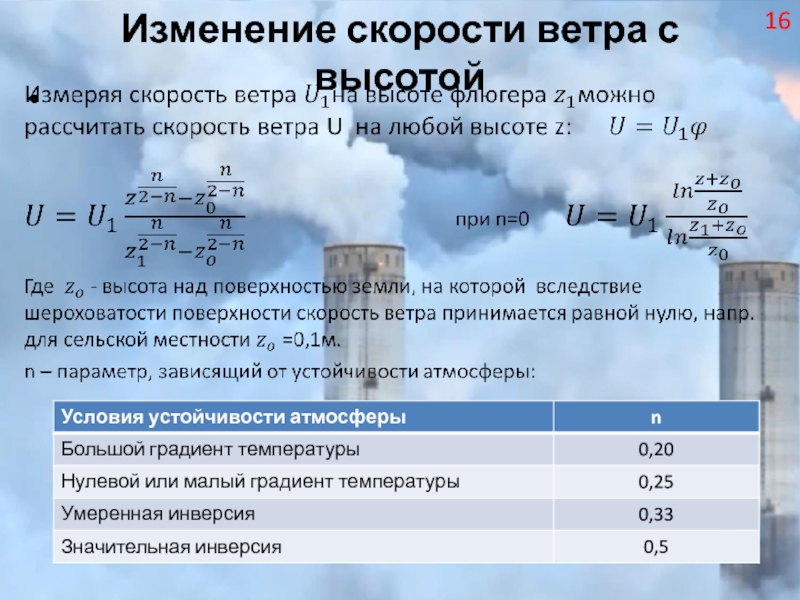 Работа на высоте при скорости ветра. Изменение ветра с высотой. Изменение скорости ветра. Изменение скорости ветра от высоты. Как изменяется скорость ветра с высотой.