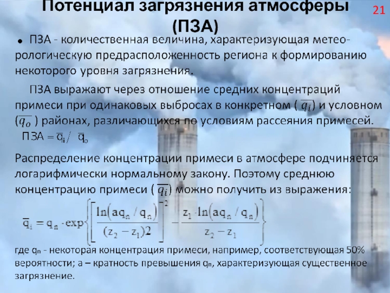 Реферат: Моделирование загрязнения атмосферы выбросами из низких источников