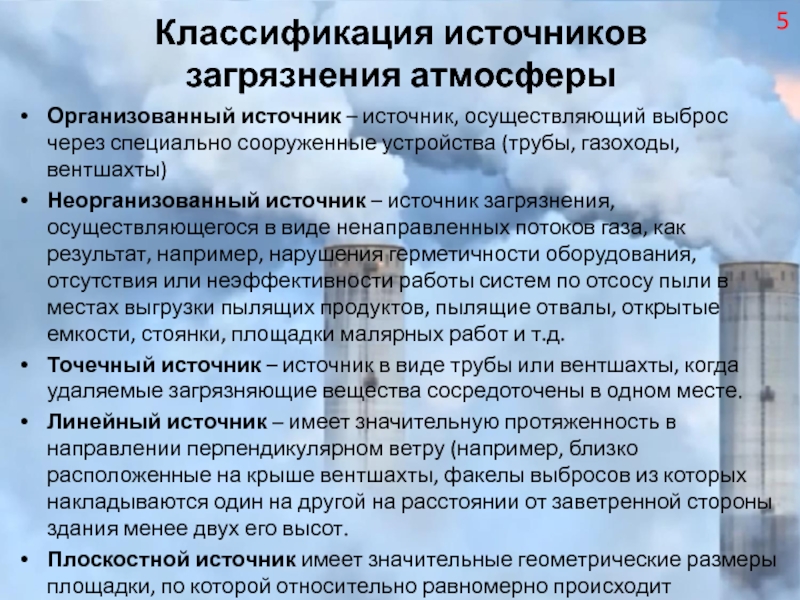 Источник осуществляет. Классификация источников выбросов. Классификация источников загрязнения атмосферы. Классификация источников загрязнения воздуха. Неорганизованный источник загрязнения.