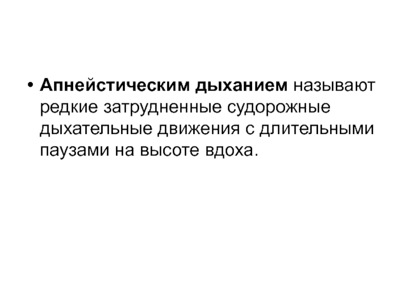 Дыханием называется. Апнейстическое дыхание. Что называют дыханием. Дыхательная пауза называется. Дыхание с затруднённым вдохом называется.