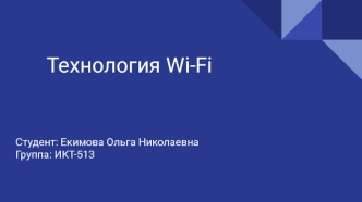 Технология Wi-Fi