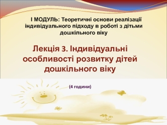 Індивідуальні особливості розвитку дітей дошкільного віку