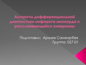 Алгоритм дифференциальной диагностики инфаркта миокарда и расслаивающейся аневризмы