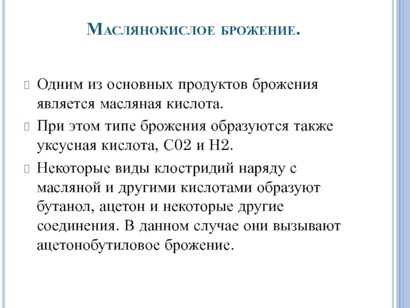 Маслянокислое брожение это. Маслянокислое брожение. Маслянокислое брожение виды. Clostridium маслянокислое брожение. Маслянокислое брожение применение.