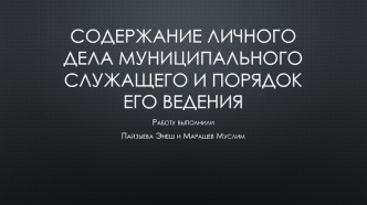 Содержание личного дела муниципального служащего и порядок его ведения