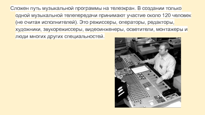 Слагать путь. Музыкальные телепрограммы. Подготовить рассказ об одной музыкальной программе на ТВ..