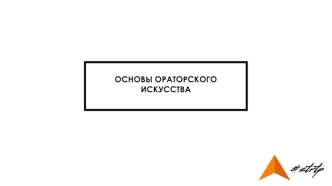 Основы ораторского искусства