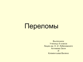 Переломы. Виды переломов. Первая помощь при открытых переломах