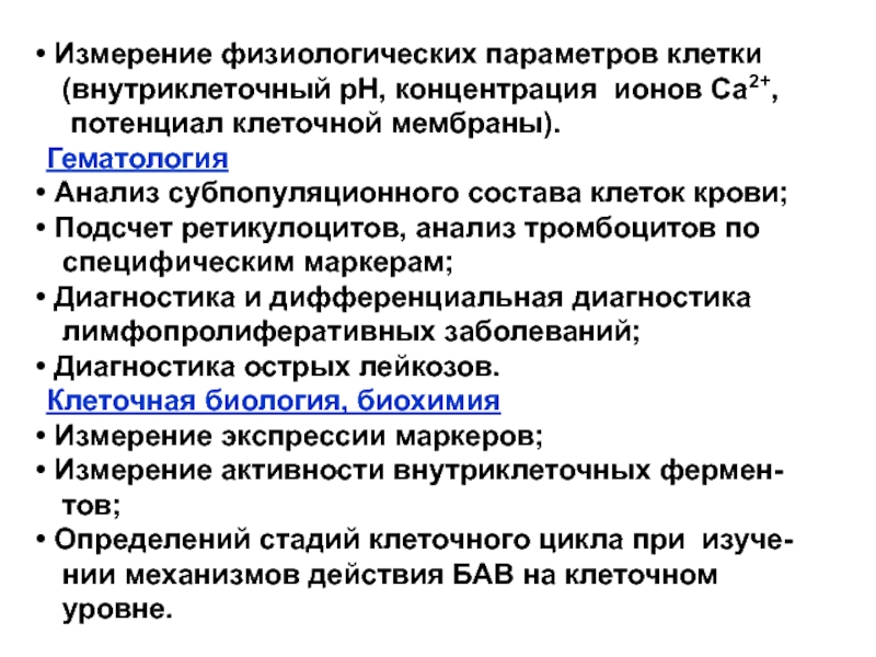 Реферат: Исследование клеточного цикла методом проточной цитометрии