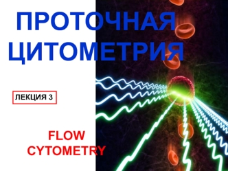 Проточная цитометрия