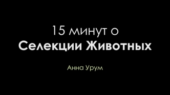 15 минут о селекции животных