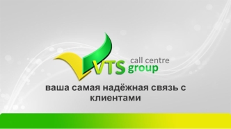 VTS group. Надёжная связь с клиентами