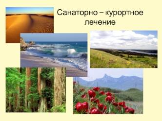 Санаторно – курортное лечение