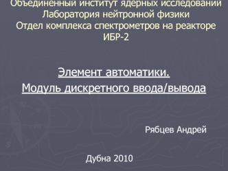 Элемент автоматики. Модуль дискретного ввода/вывода