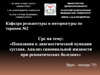 Показания к диагностической пункции сустава. Анализ синовиальной жидкости при ревматических болезнях