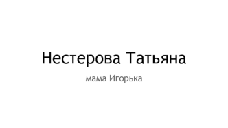 Нестерова Татьяна