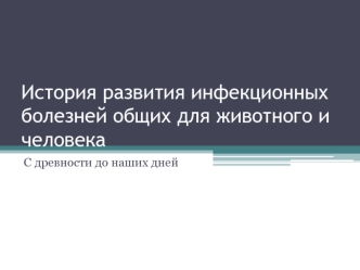 История развития инфекционных болезней общих для животного и человека