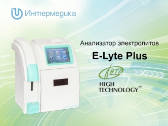 Анализатор электролитов E-Lyte Plus