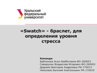 Swatch - браслет для определения уровня стресса
