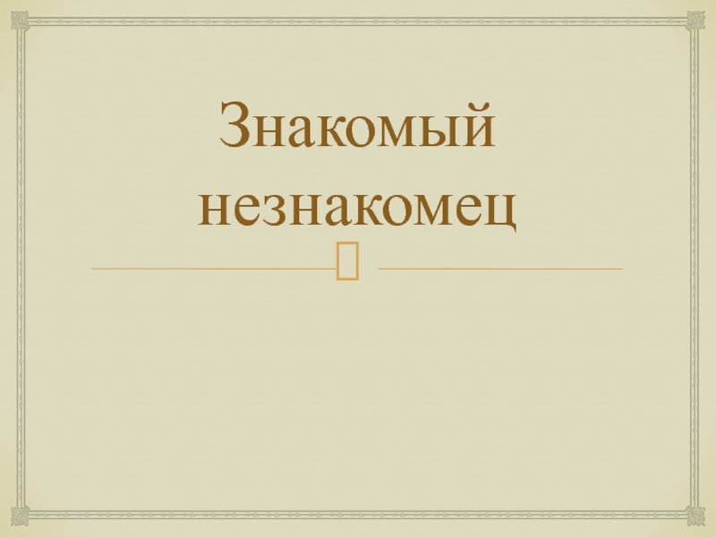 Знакомый десять. Изложение знакомый незнакомец. Текст знакомый незнакомец. «Знакомый незнакомец» колней Чуковскай. Текст знакомые незнакомцы.