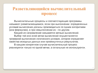 Разветвляющийся вычислительный процесс