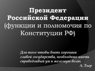 Президент РФ. Функции и полномочия по Конституции РФ