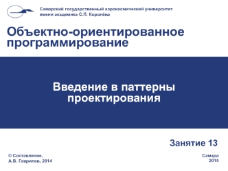 Введение в паттерны проектирования. (Занятие 13)