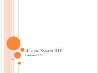 Хмарні IDE