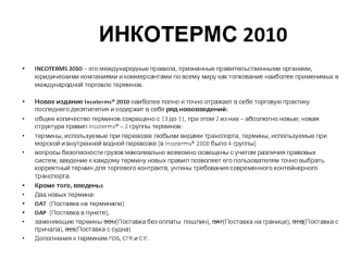 Инкотермс 2010