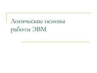 Логические основы работы ЭВМ