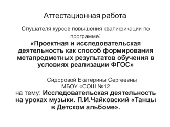 Аттестационная работа. Исследовательская деятельность на уроках музыки. П.И.Чайковский Танцы в Детском альбоме